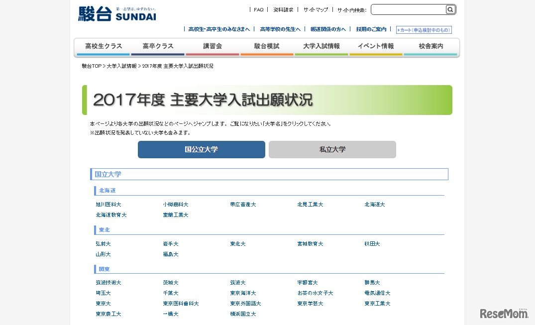 駿台「2017年度主要大学入試出願状況」
