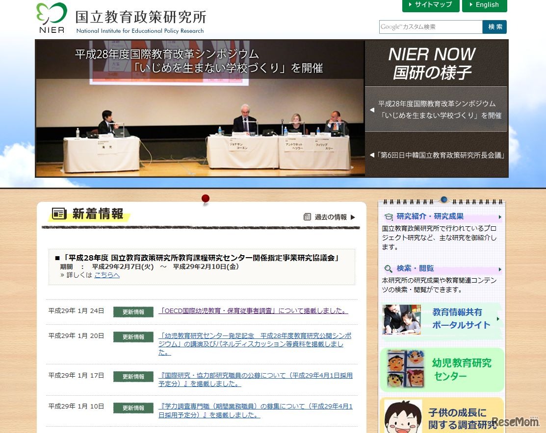 国立教育政策研究所