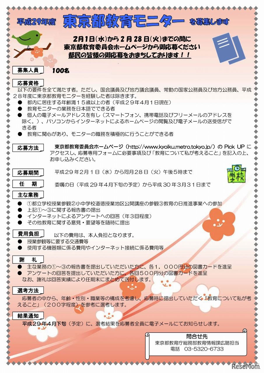 東京都教育委員会「平成29年度東京都教育モニターを募集します」チラシ
