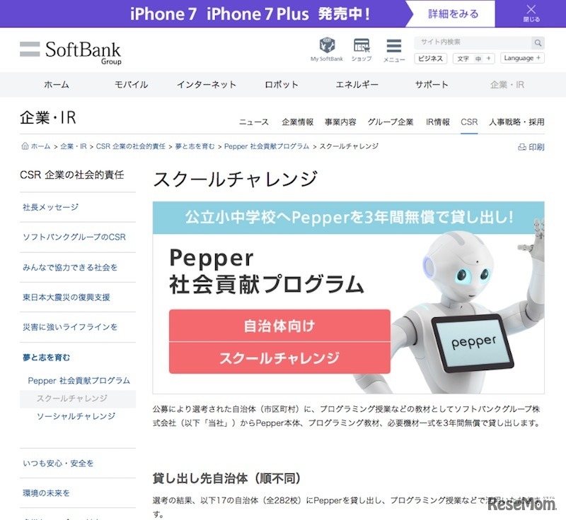 「Pepper社会貢献プログラム」のスクールチャレンジ