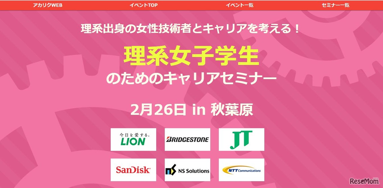 理系女子学生のためのキャリアセミナー
