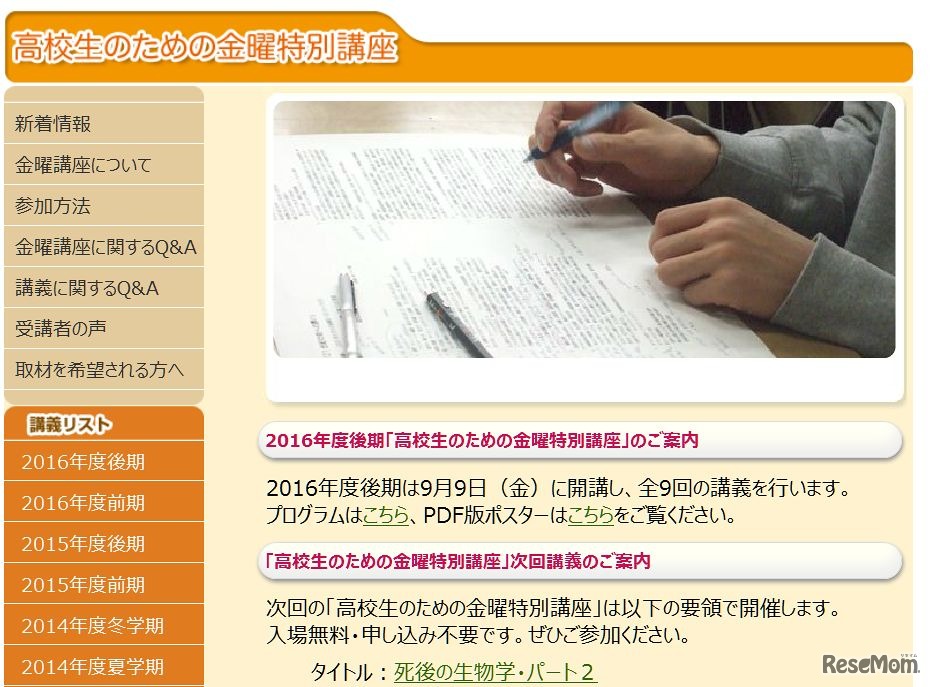 東京大学「高校生のための金曜特別講座」