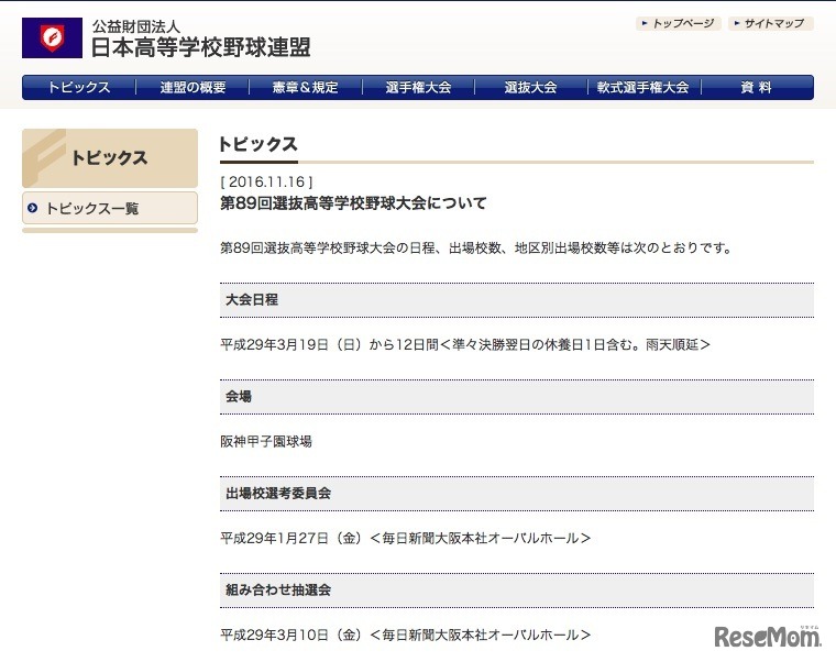 第89回選抜高等学校野球大会について