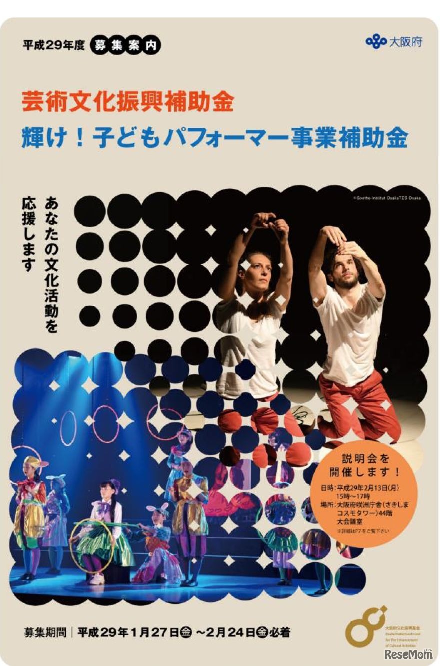 「大阪府芸術文化振興補助金」と「輝け！子どもパフォーマー事業補助金」