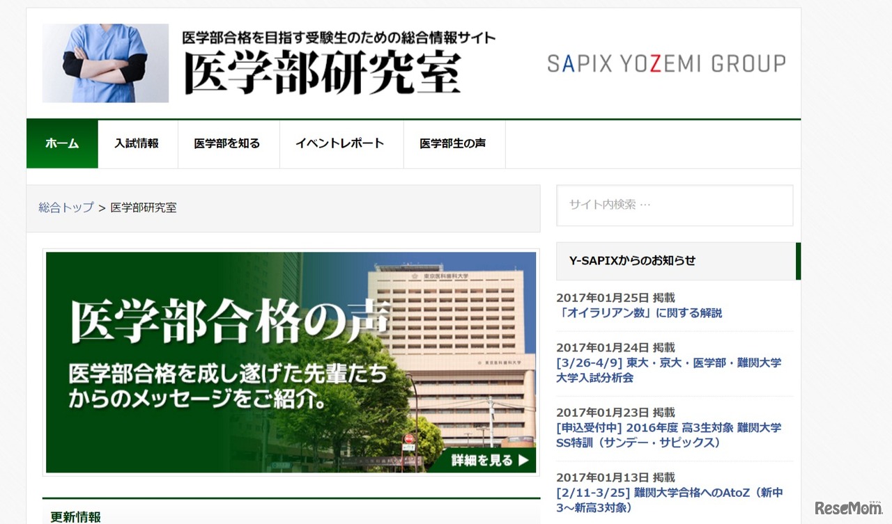 SAPIX YOZEMI GROUP　医学部研究室