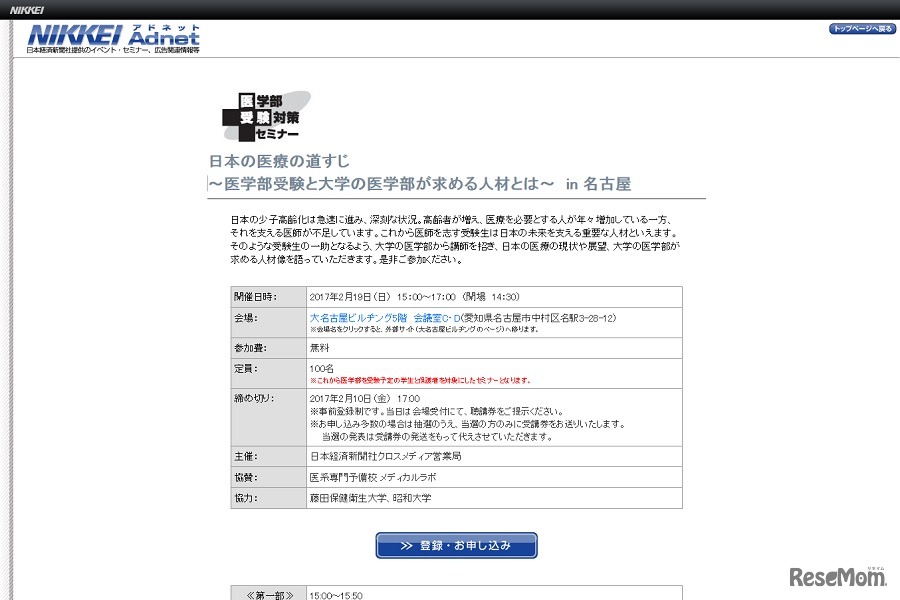 医学部受験対策セミナー「日本の医療と道すじ ～医学部受験と大学の医学部が求める人材とは～」