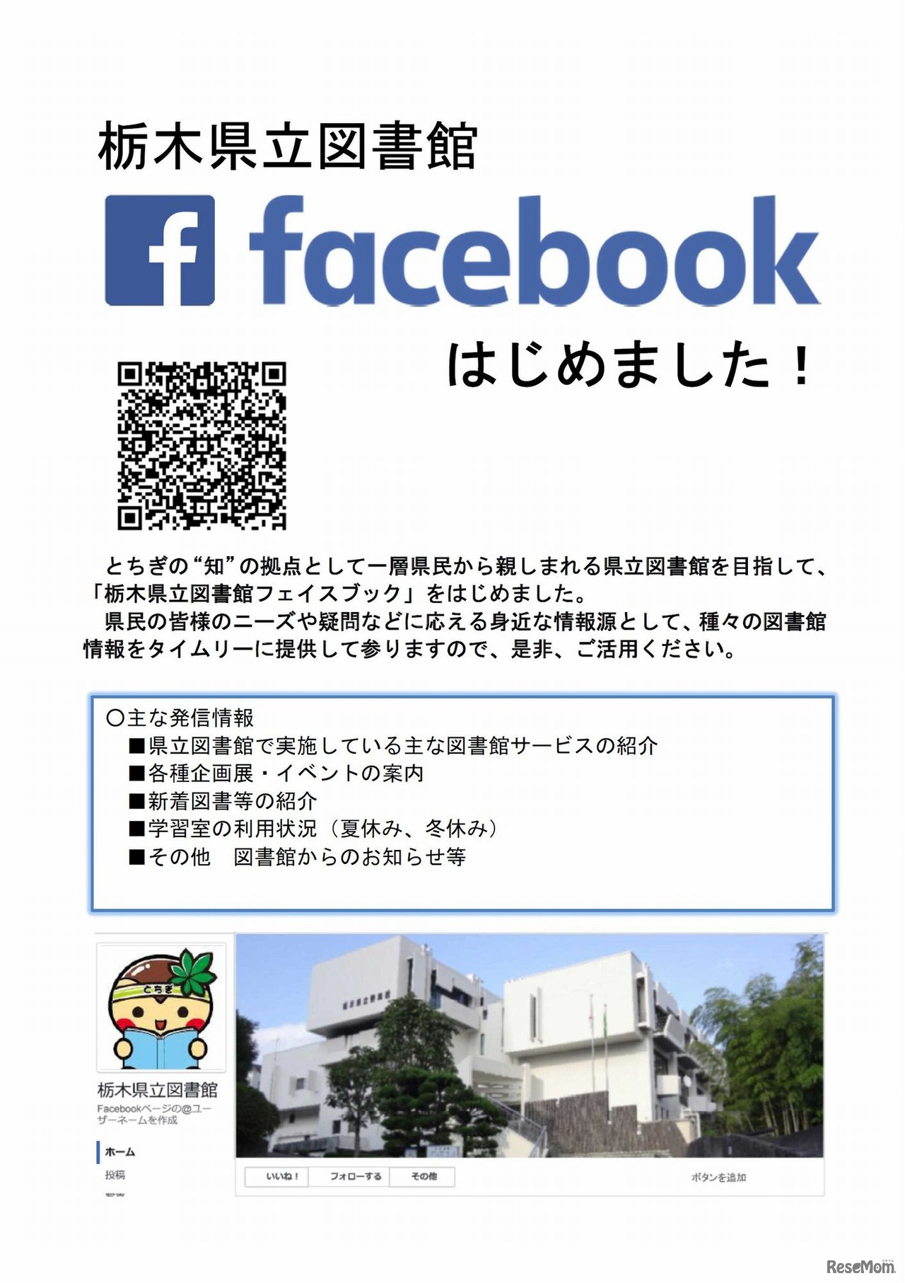 栃木県立図書館　Facebookに関するお知らせ（QRコード付き）