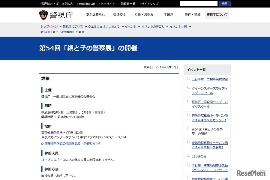 第54回 親と子の警察展　詳細