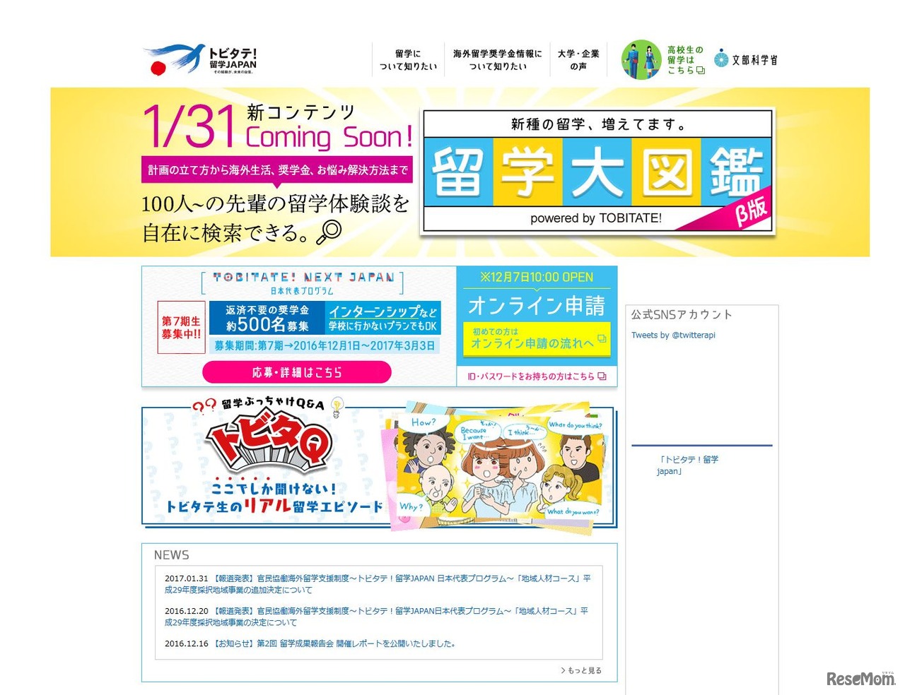 トビタテ！留学JAPAN