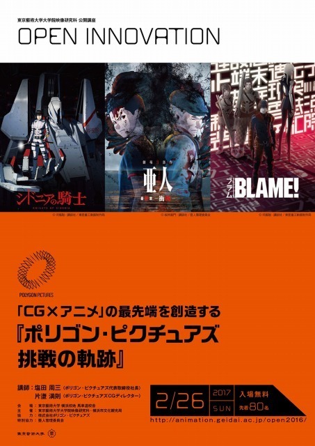 「ポリゴン・ピクチュアズ 挑戦の軌跡」