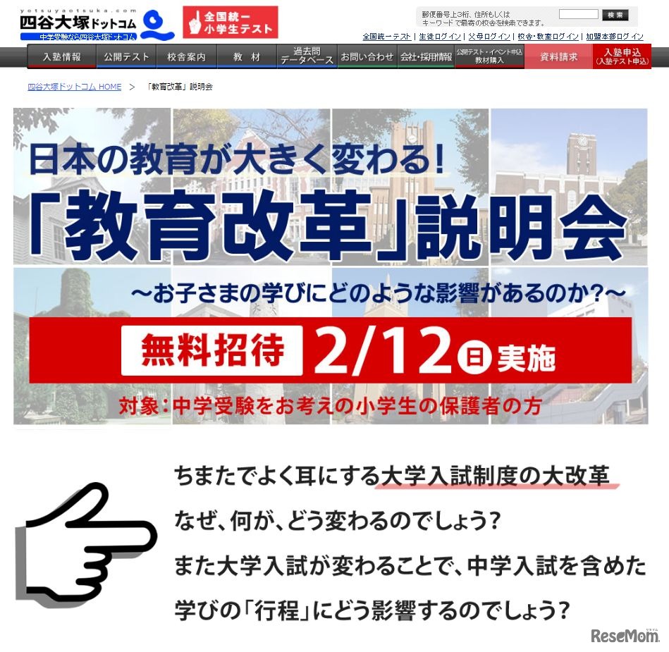 「教育改革」説明会