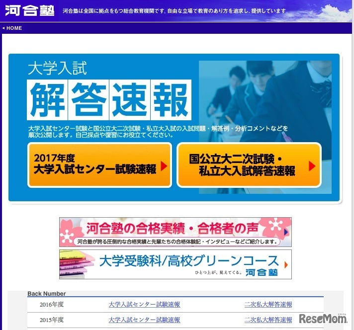 河合塾の大学入試解答速報