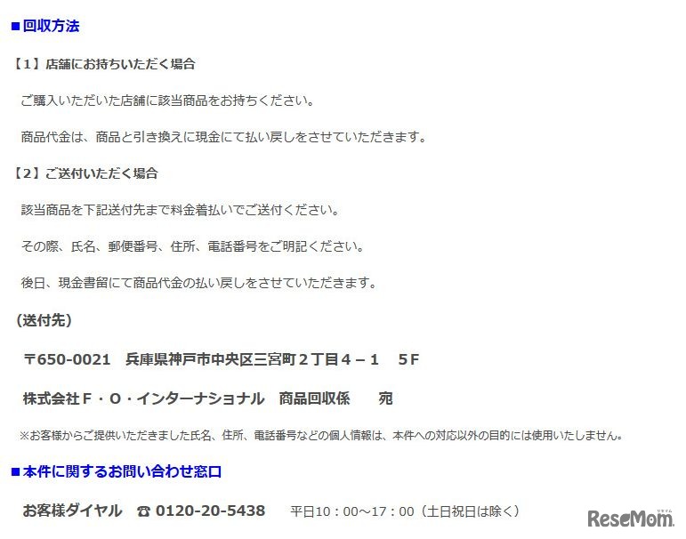 リコール商品の回収方法、問合せ窓口