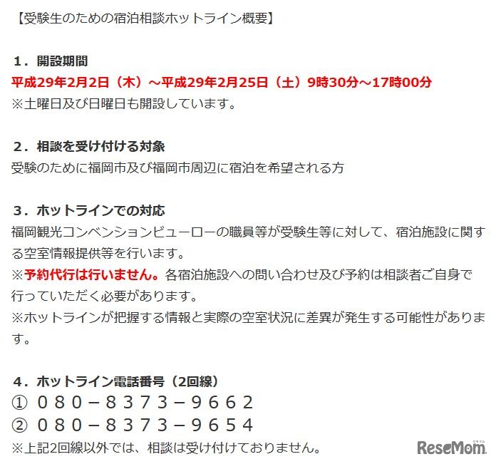 「宿泊相談ホットライン」の概要