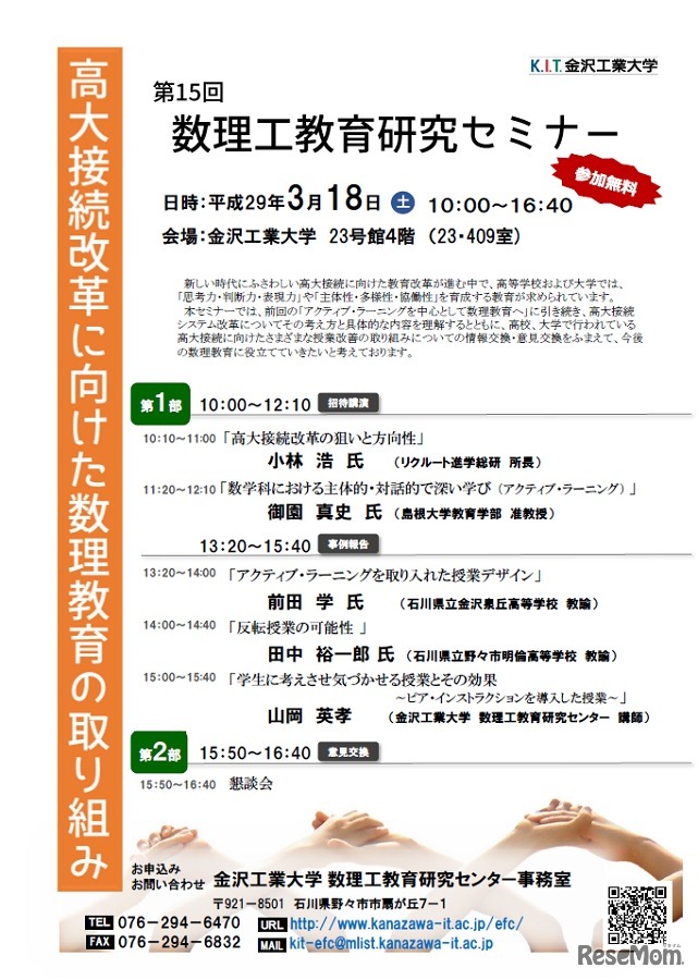第15回数理工教育セミナー「高大接続改革に向けた数理教育の取組み」