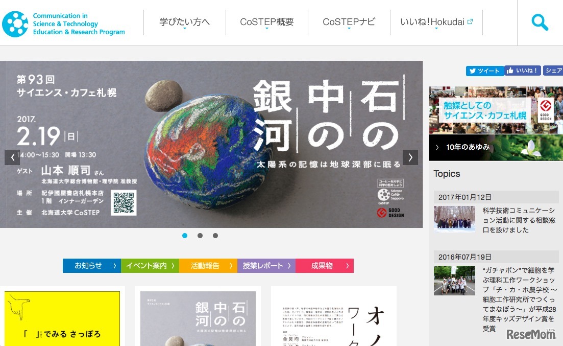 CoSTEP（北海道大学 高等教育推進機構オープンエデュケーションセンター科学技術コミュニケーション教育研究部門）