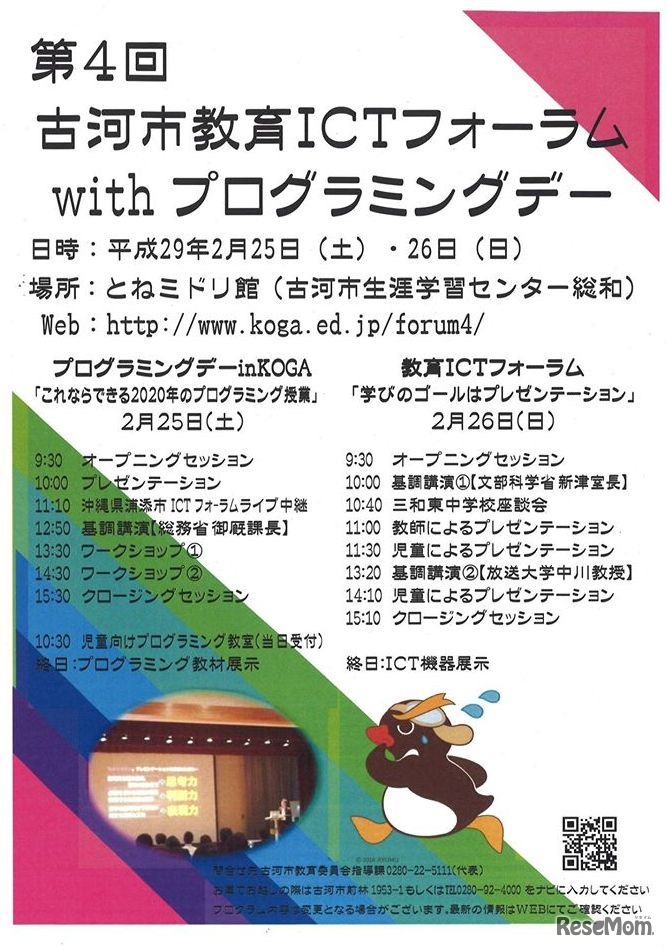 第4回古河市教育ICTフォーラム with プログラミングデー