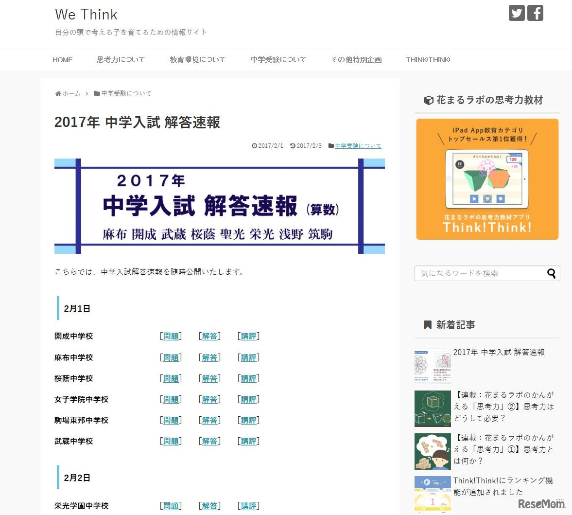 We Think　2017年中学入試解答速報