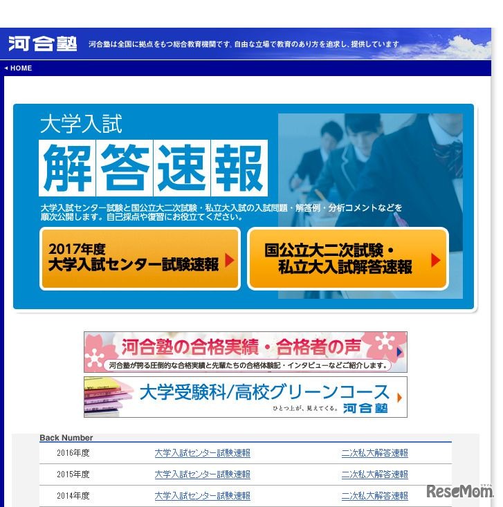 河合塾　大学入試解答速報