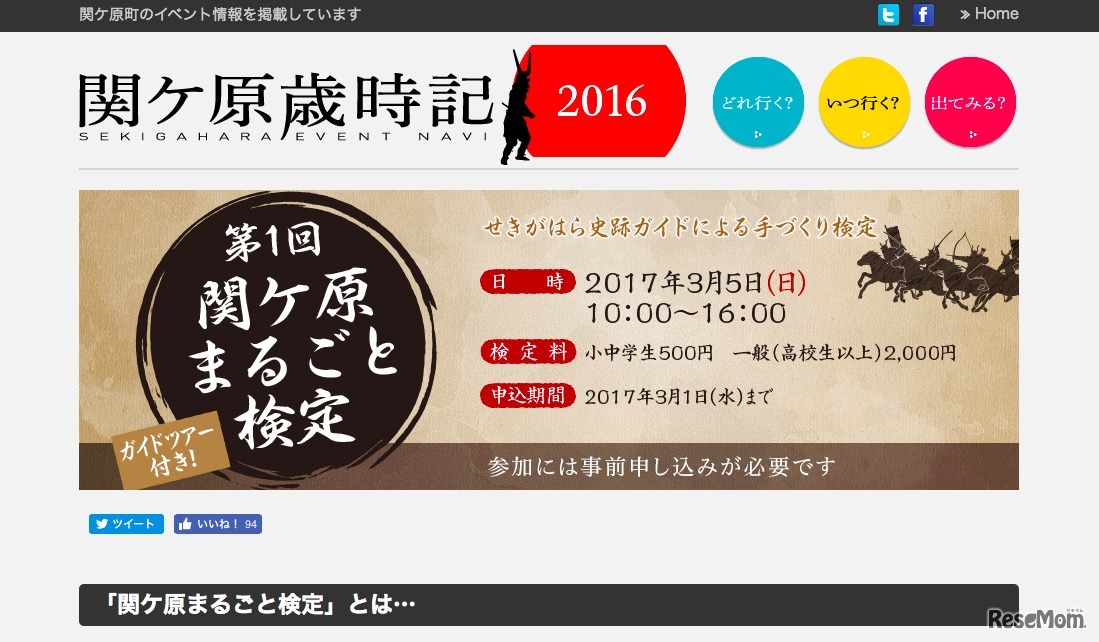 第1回 関ケ原まるごと検定