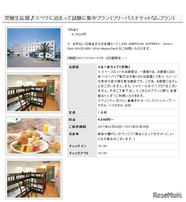 受験生応援宿泊プラン（朝食付き）