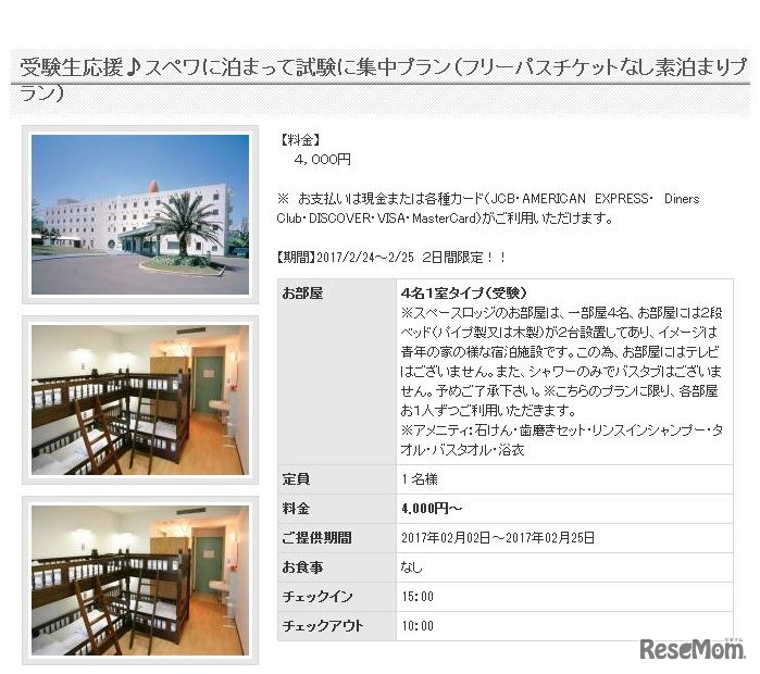 受験生応援宿泊プラン（朝食なし）