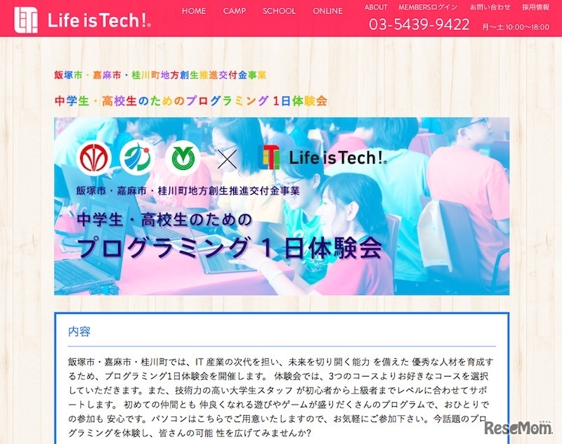 飯塚市・嘉麻市・桂川町主催「中学生・高校生のためのプログラミング1日体験会」