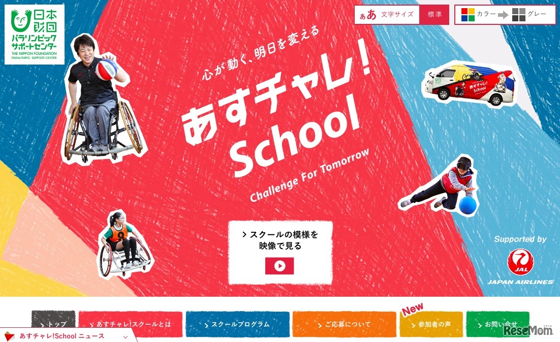 あすチャレ！School