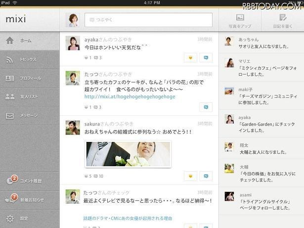 iPadアプリ『mixi』ホーム画面では、友人の近況とアクティビティを表示