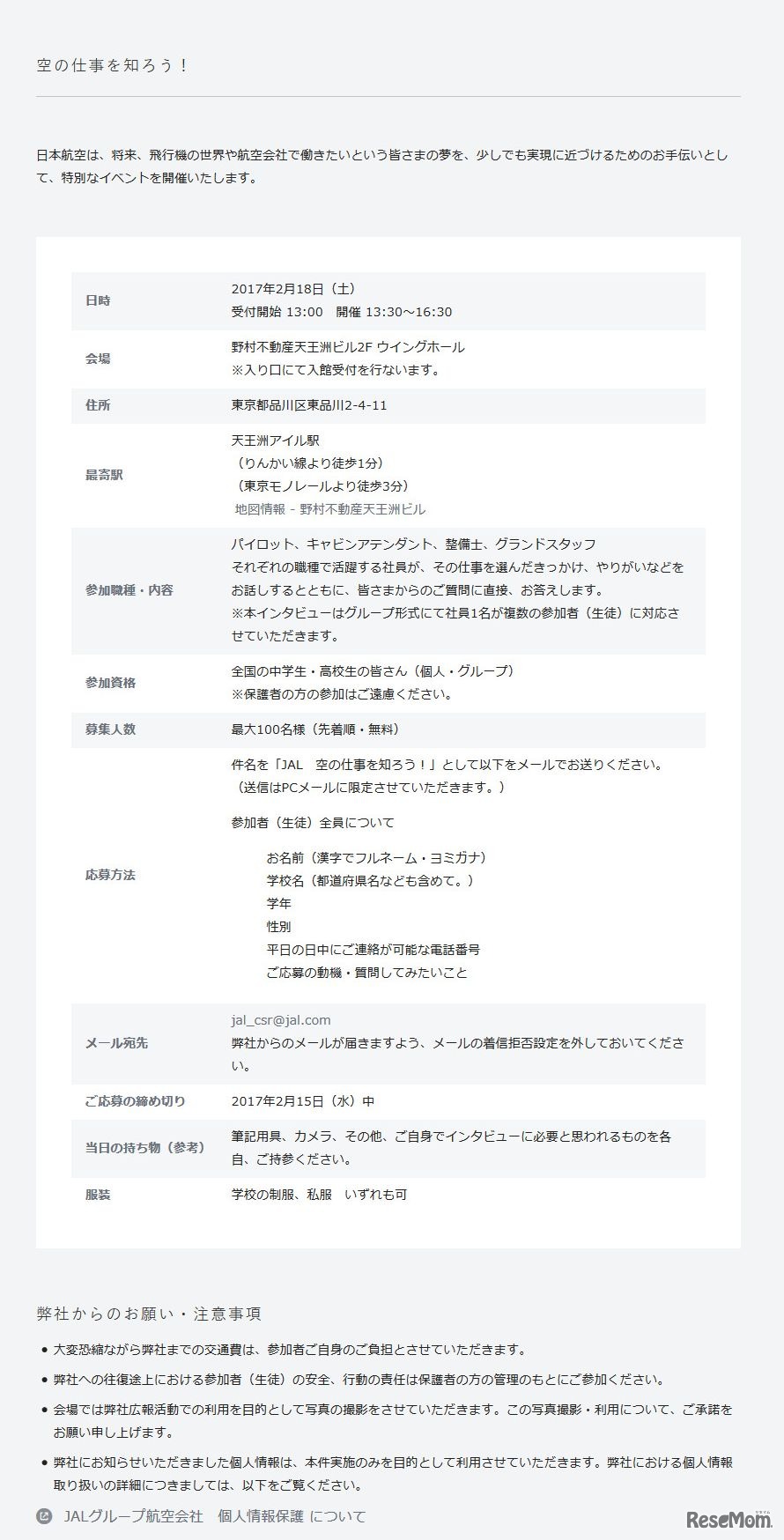 空の仕事を知ろう！　募集要項