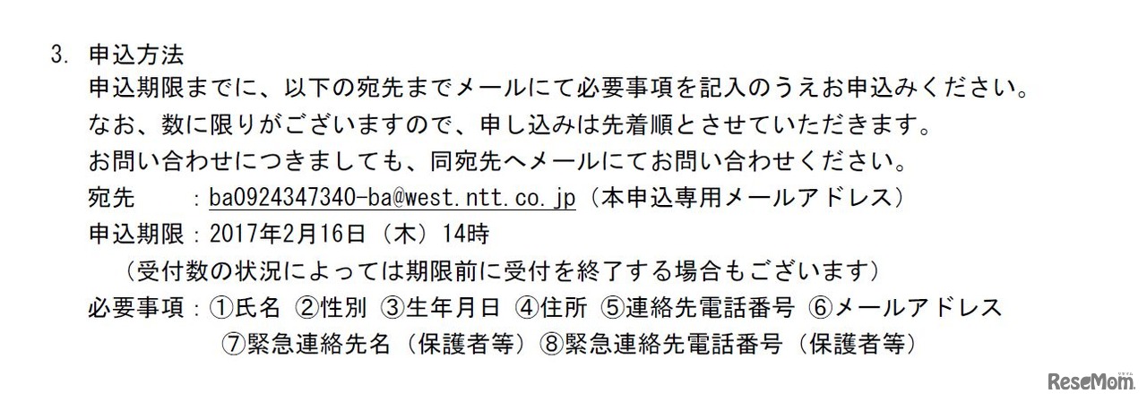 申込み方法、メールアドレス