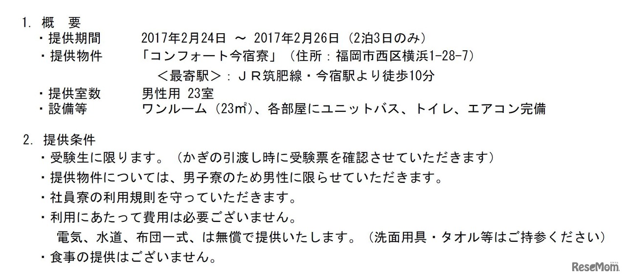 提供される男子寮の概要