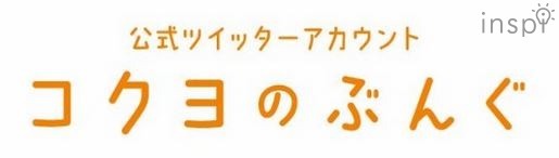 公式ツイッターアカウント「コクヨのぶんぐ」