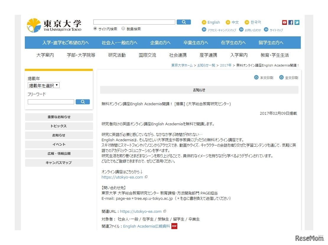 東京大学：無料オンライン講座「English Academia」開講