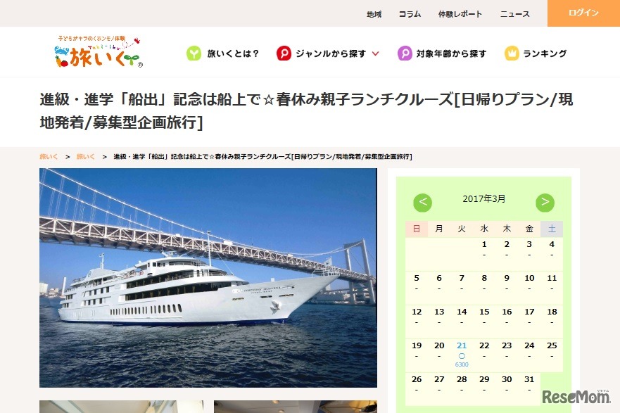 進級・進学「船出」記念は船上で☆春休み親子ランチクルーズ