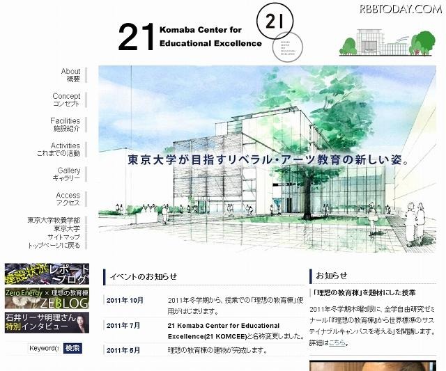 東京大学教養学部・理想の教育棟「21 KOMCEE」紹介サイト（画像）