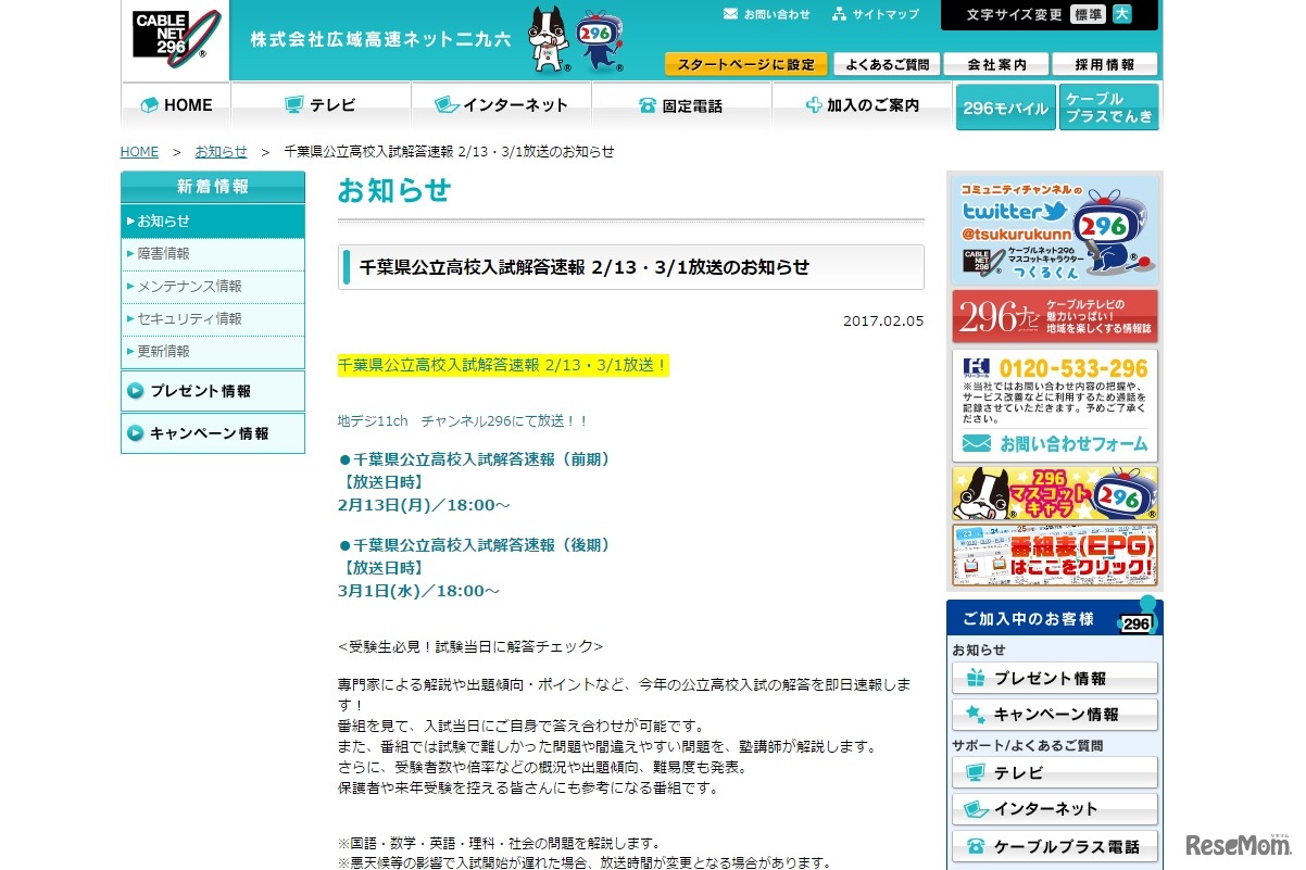 CABLE NET 296　千葉県公立高校入試解答速報