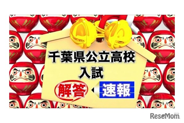 CABLE NET 296　千葉県公立高校入試解答速報