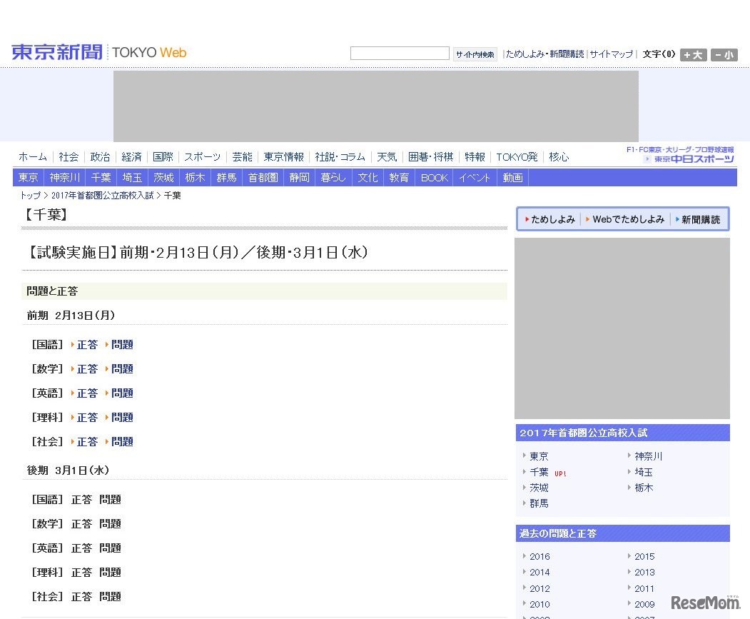 ＜千葉県＞東京新聞　2017年首都圏公立高校入試　特設ページ