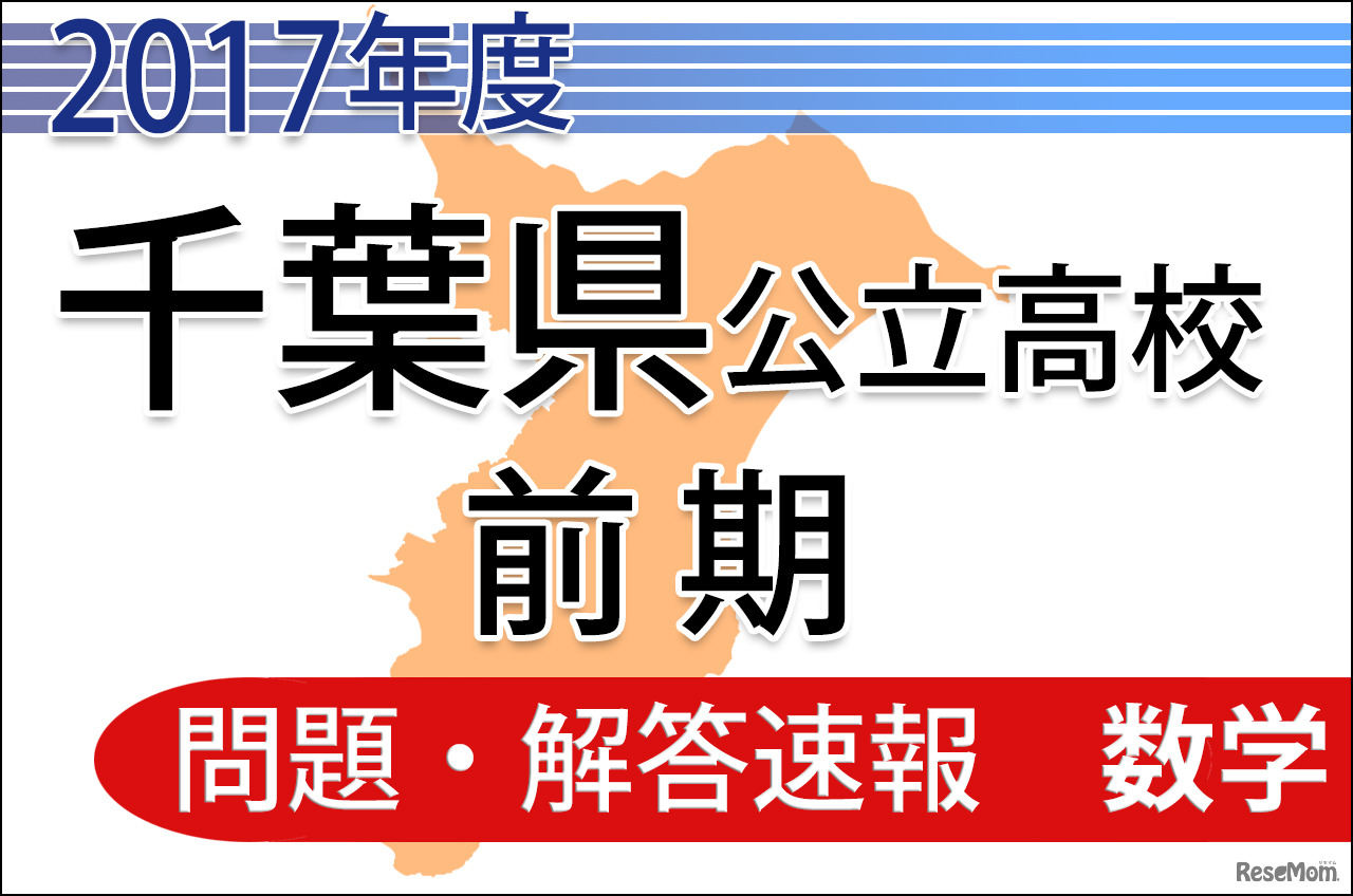 平成29年度（2017年度）　千葉県公立高校　前期　＜数学＞