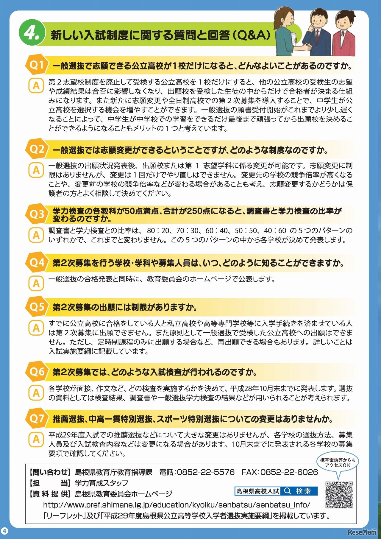 島根県教育委員会　平成29年度公立高校入試説明リーフレット（4/4）