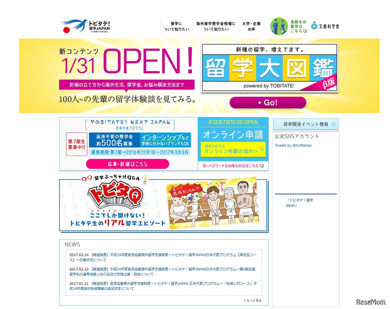 トビタテ！留学JAPAN