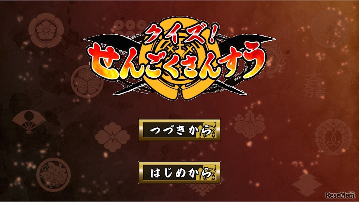 クイズ！せんごくさんすう（画像は現在開発中のもの）