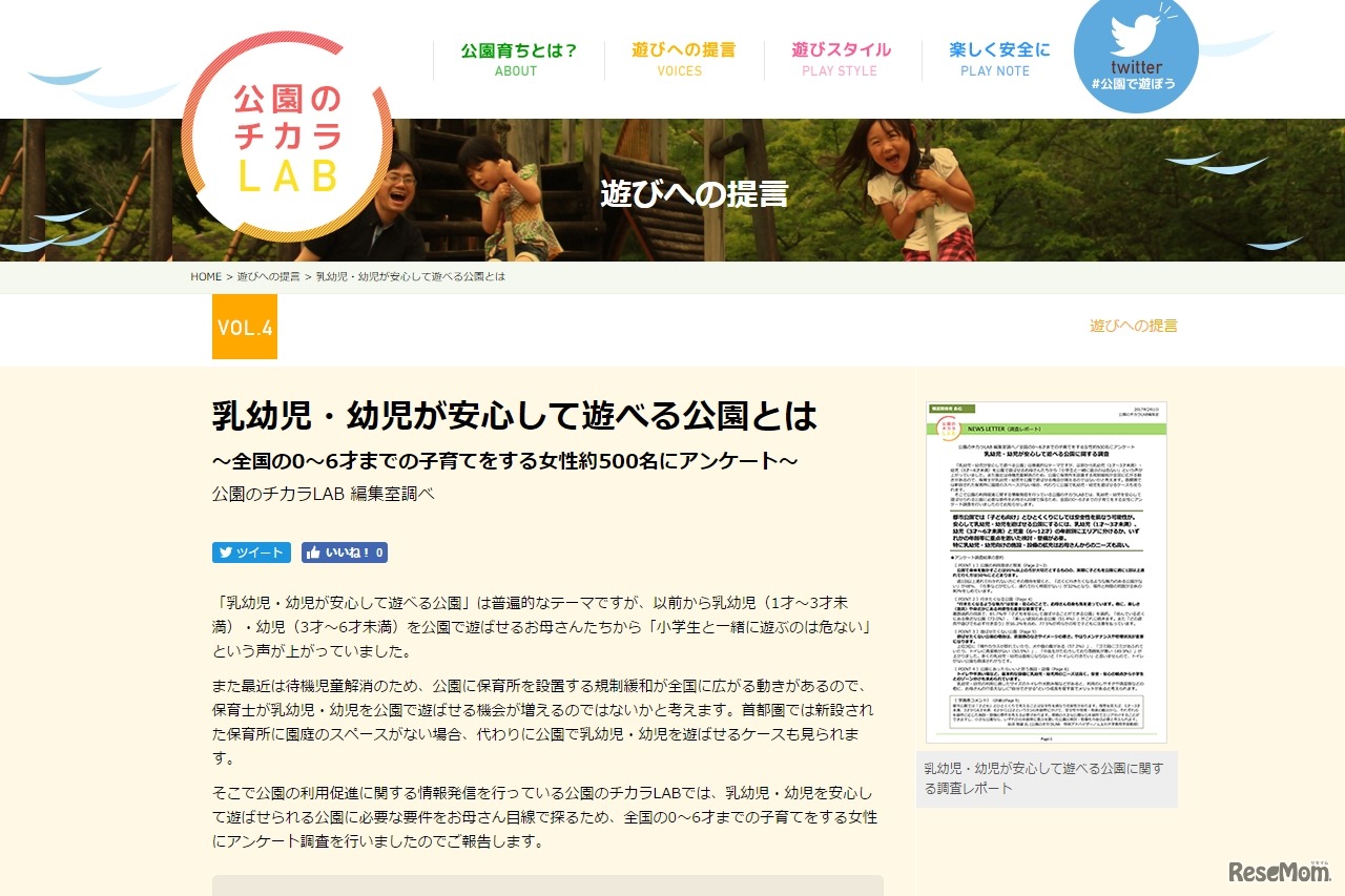 公園のチカラLAB　乳幼児・幼児が安心して遊べる公園とは