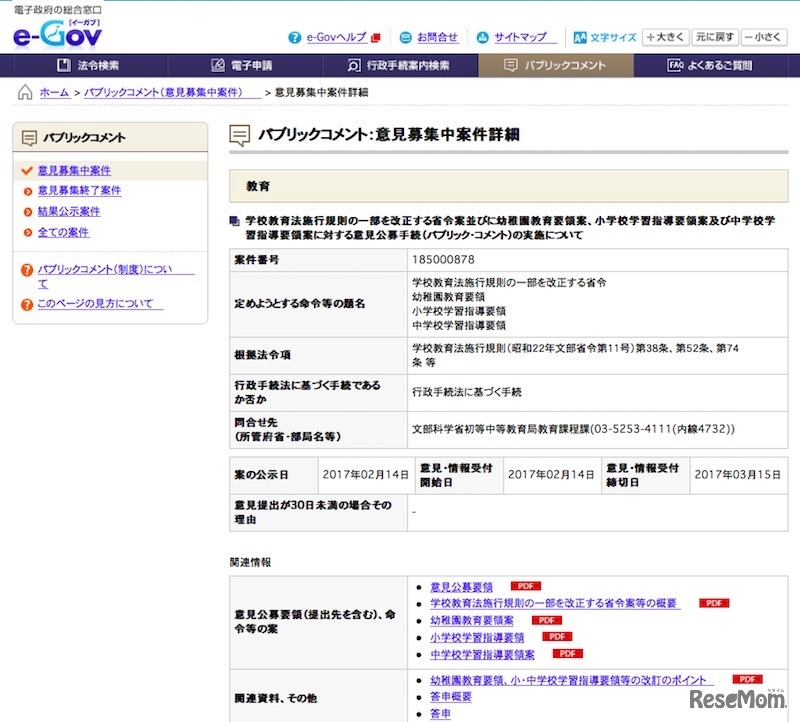 次期学習指導要領に対するパブリックコメント（パブコメ）を実施