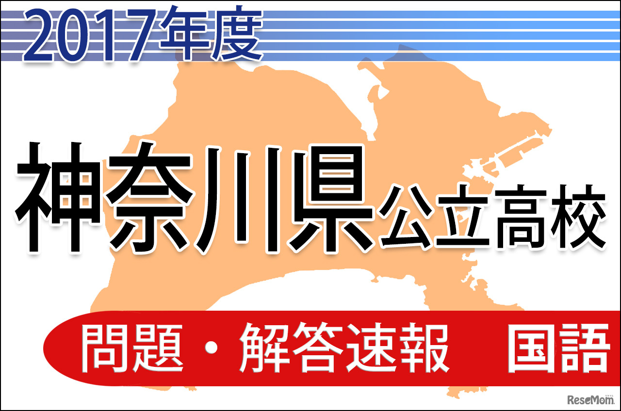 平成29年度（2017年度）神奈川県公立高校入試　共通選抜　＜国語＞