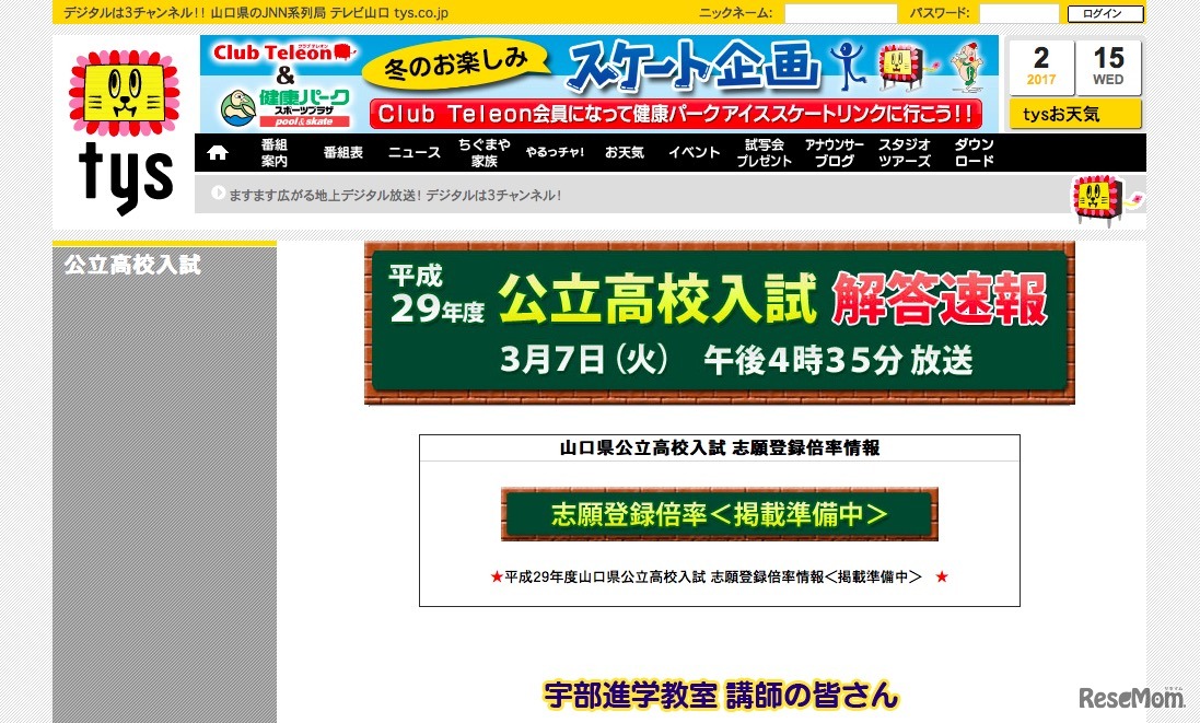 tysテレビ山口「平成29年度公立高校入試解答速報」