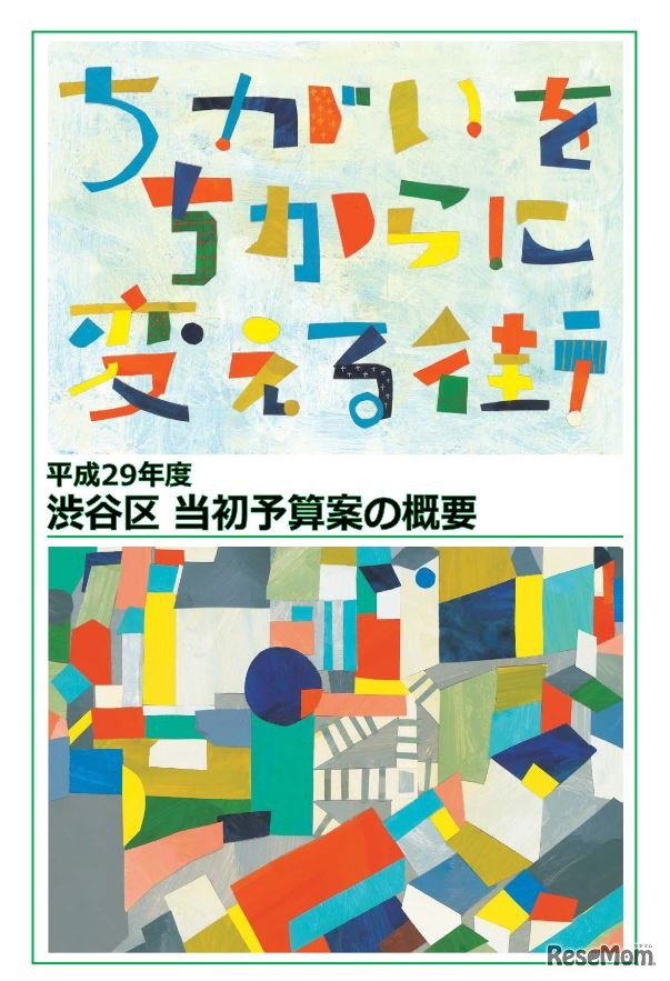 平成29年度渋谷区当初予算案の概要