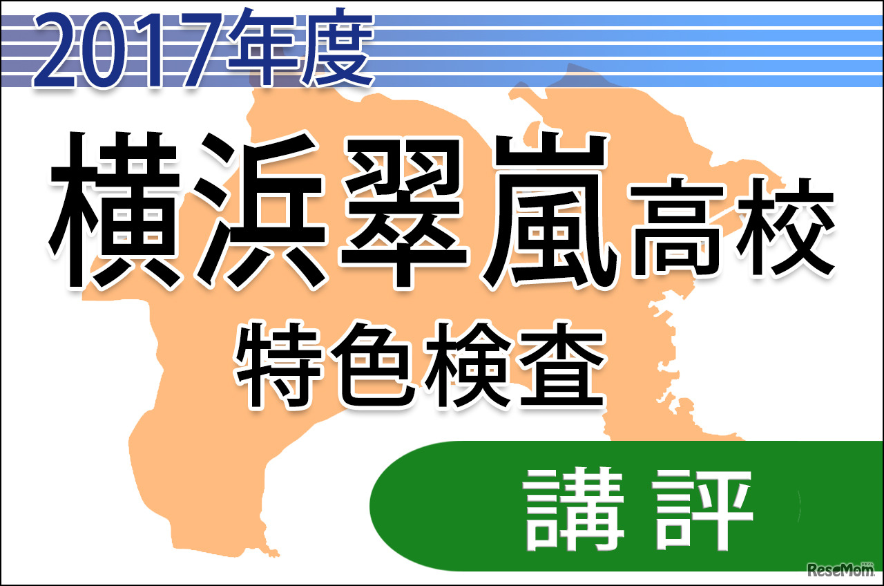 平成29年度（2017年度）　横浜翠嵐高等学校　特色検査　＜講評＞