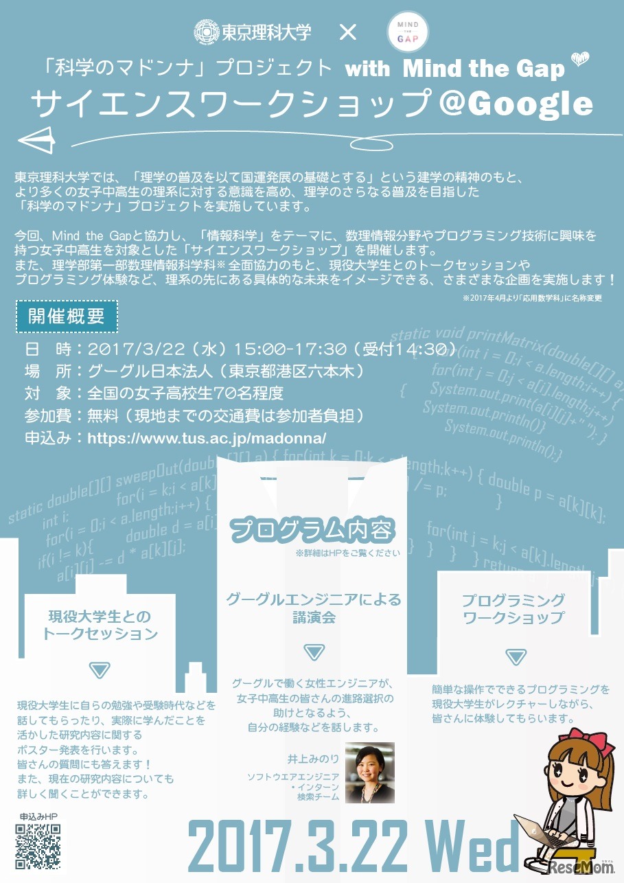 「科学のマドンナ」プロジェクト with Mind the Gap「サイエンスワークショップ＠Google」